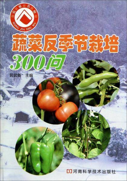 蔬菜反季节栽培450问