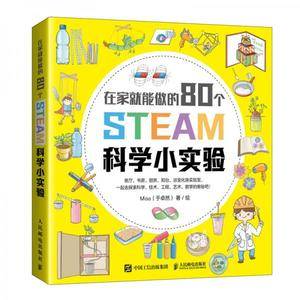 在家就能做的80个STEAM科学小实验