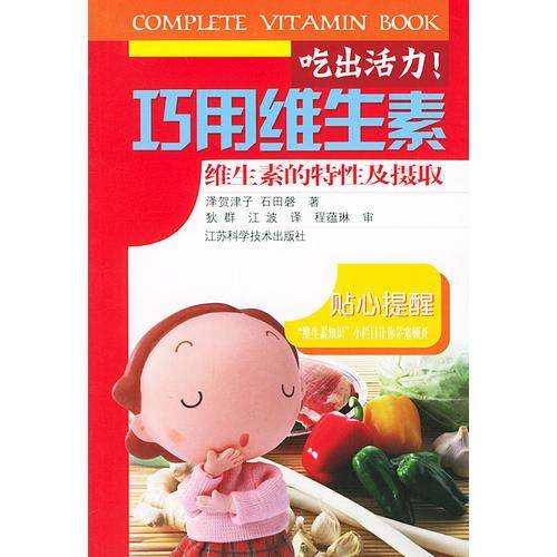 吃出活力!巧用维生素
