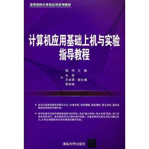 计算机应用基础上机与实验指导教程