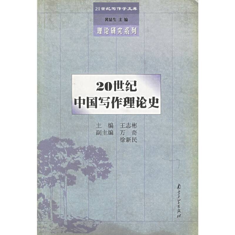 20世纪中国写作理论史/21世纪写作学文库