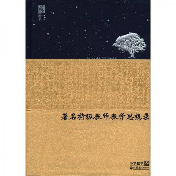 著名特级教师教学思想录