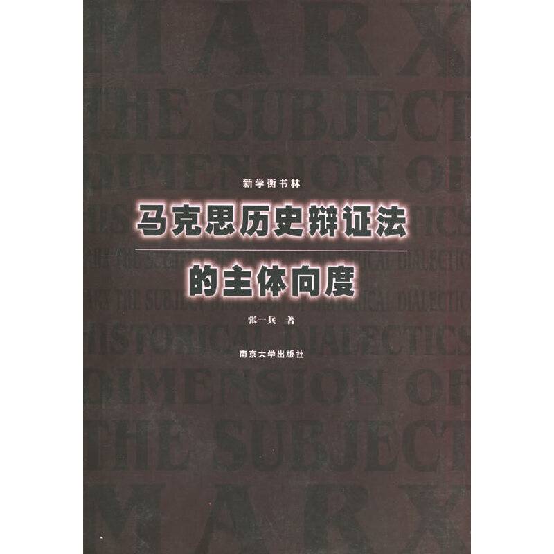 马克思历史辩证法的主体向度