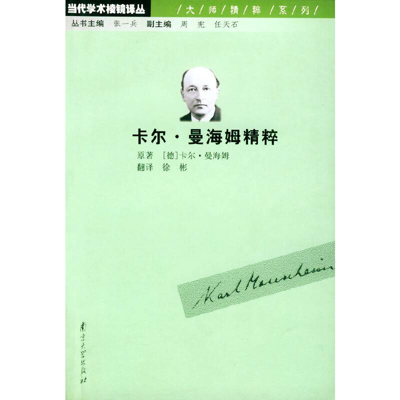 卡尔·曼海姆精粹——当代学术棱镜译丛
