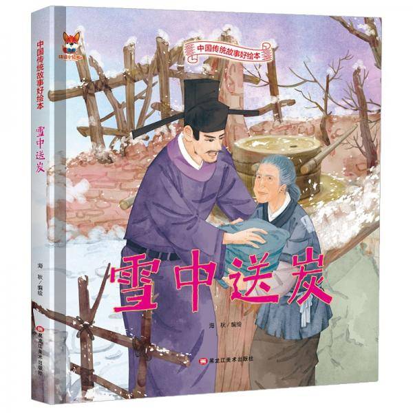 绘本3-6岁精装绘本硬壳故事书雪中送炭绘本睡前故事书民间寓言故事书儿童书籍3-6岁