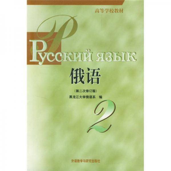 俄语