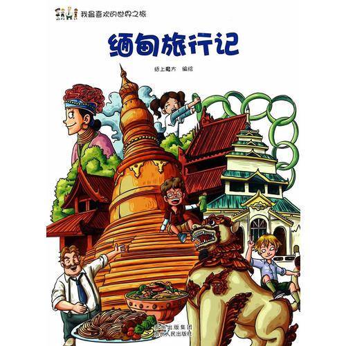 缅甸旅行记 中小学生科普读物少儿百科三四五六年级课外阅读书我最喜欢的世界之旅系列