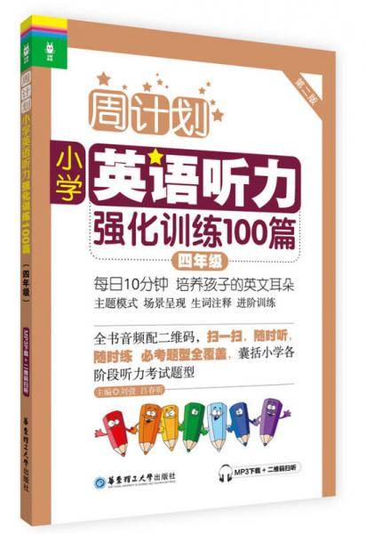 周计划：小学英语听力强化训练100篇（四年级）(MP3下载+二维码扫听）