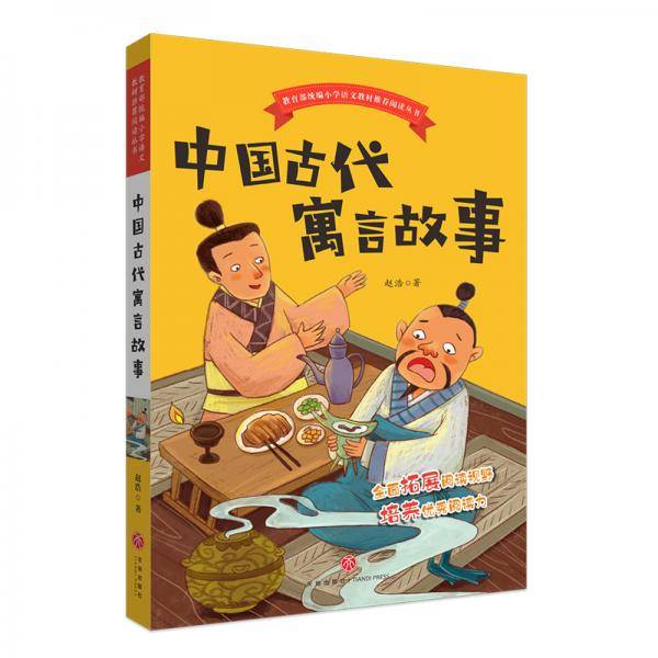 教育部统编小学语文教材推荐阅读丛书 中国古代寓言故事