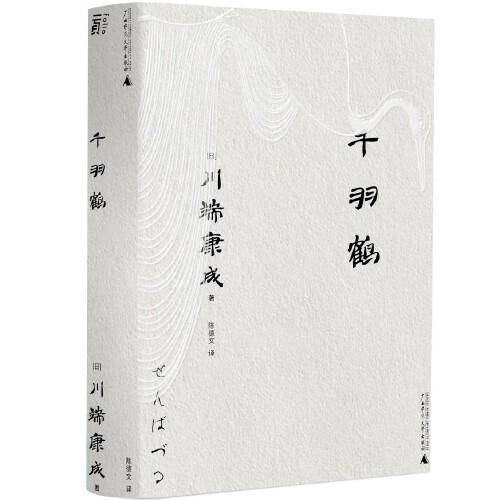 千羽鹤（一頁文库·川端康成系列：诺奖代表作、虚幻迷蒙的古典幽玄美）