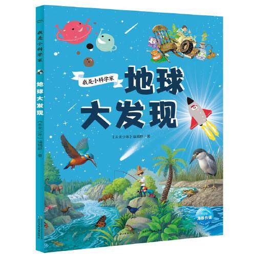 我是小科学家：地球大发现