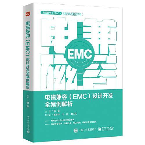 电磁兼容设计开发全案例解析