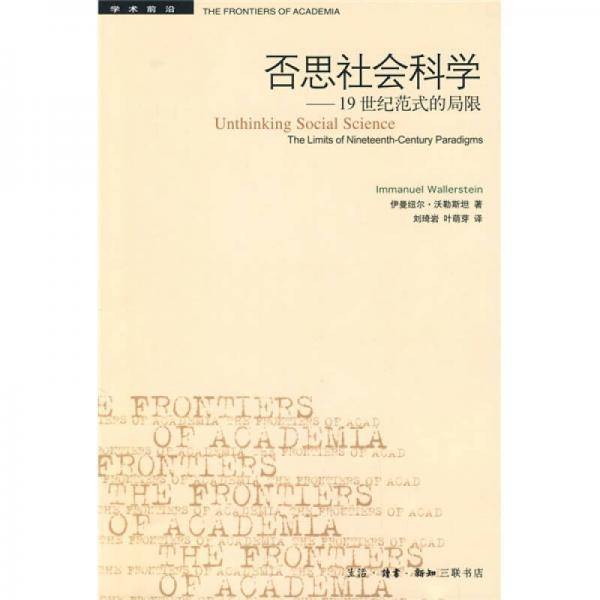 否思社会科学