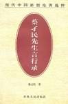 蔡孑民先生言行录