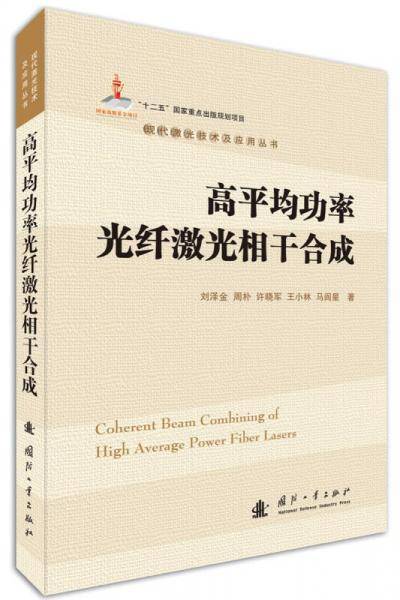 高平均功率光纤激光相干合成
