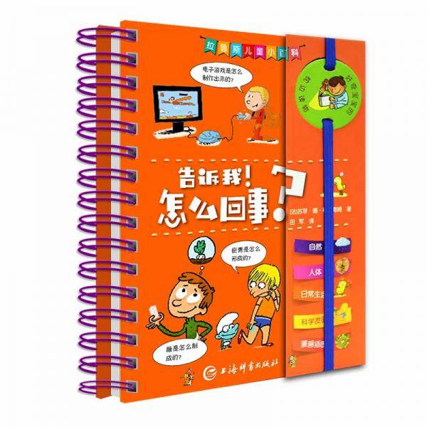 拉鲁斯儿童小百科・告诉我！怎么回事？