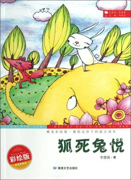 精美彩绘版，最贴近孩子的寓言读本