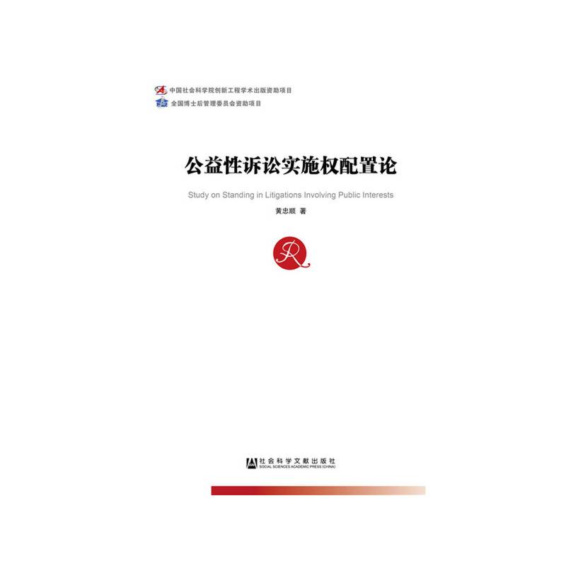 公益性诉讼实施权配置论
