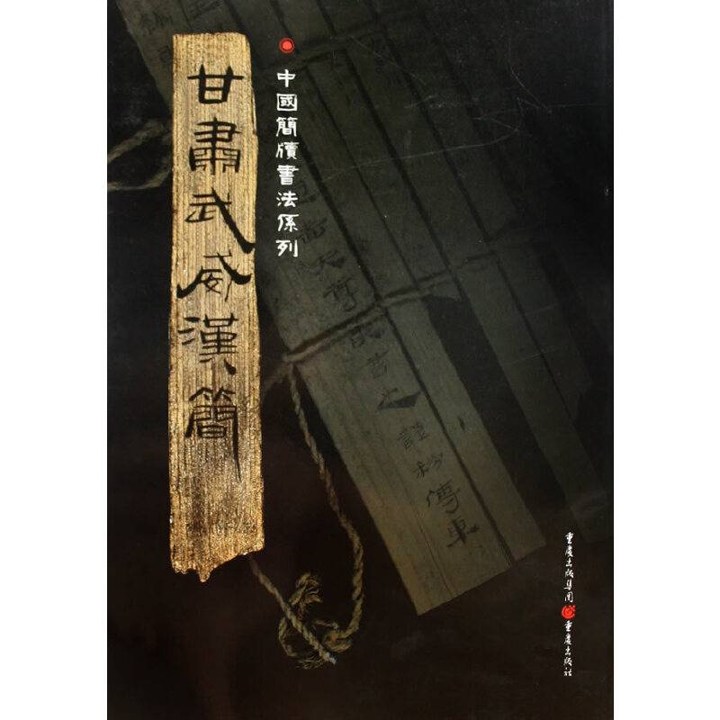 甘肃武威汉简