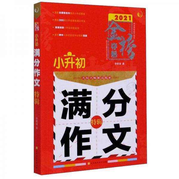 小升初满分作文特辑（2021）/金榜夺魁
