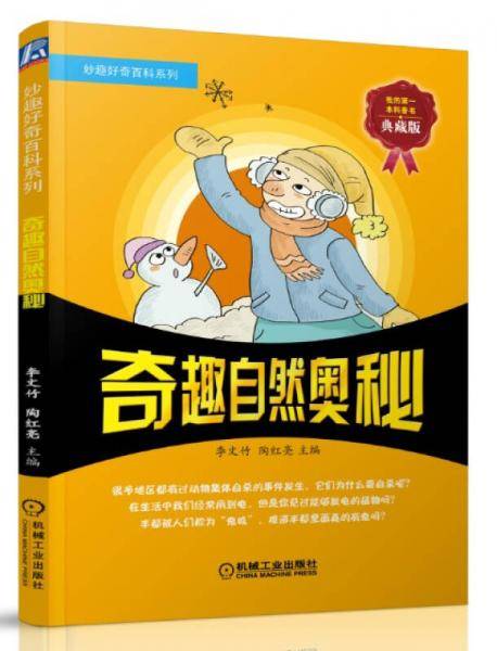 妙趣好奇百科系列:奇趣自然奥秘