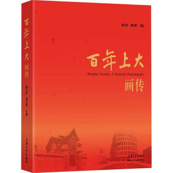 百年上大画传