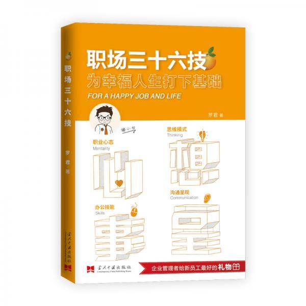 职场三十六技：为幸福人生打下基础