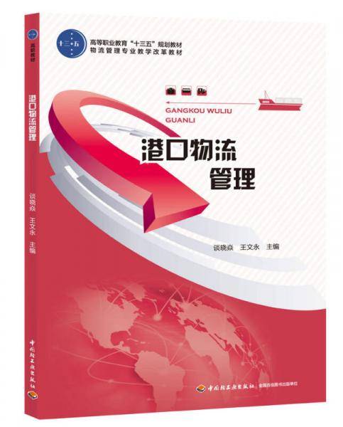 港口物流管理（高等职业教育“十三五”规划教材）
