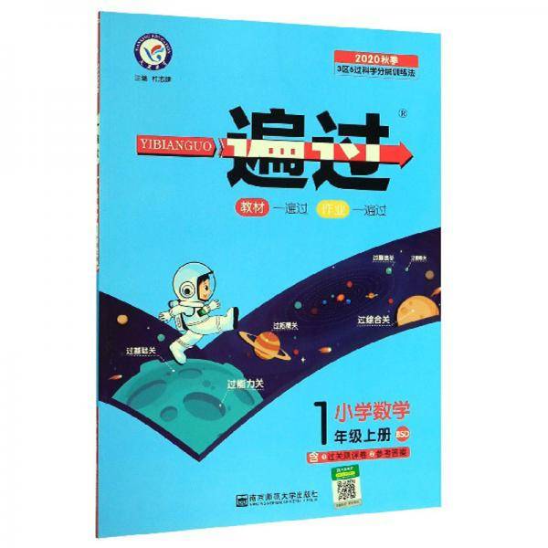 一遍过：小学数学（一年级上册BSD2020秋季）