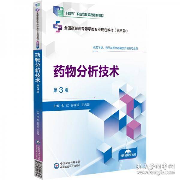 药物分析技术