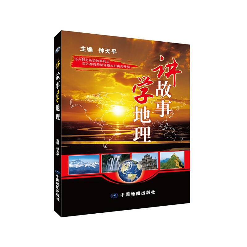 讲故事学地理