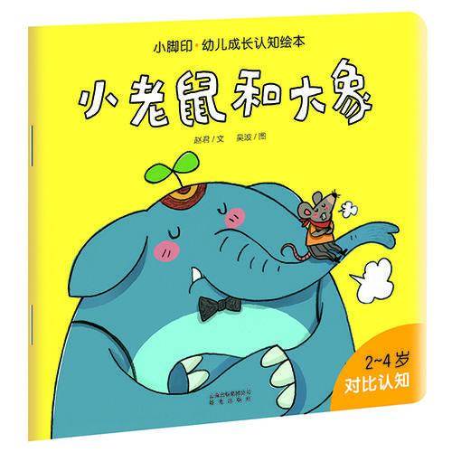小老鼠和大象