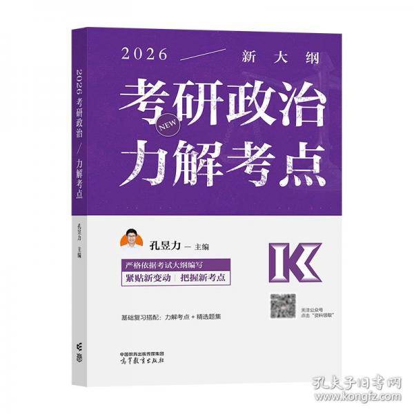 2026考研政治 力解考点
