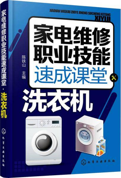 家电维修职业技能速成课堂・洗衣机