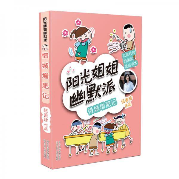 阳光姐姐幽默派―惜城增肥记