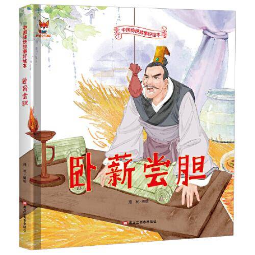 卧薪尝胆 儿童故事绘本0 3 6岁经典绘本中华传统故事精装硬壳