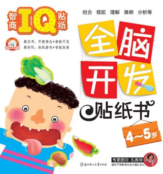 全脑开发贴纸书