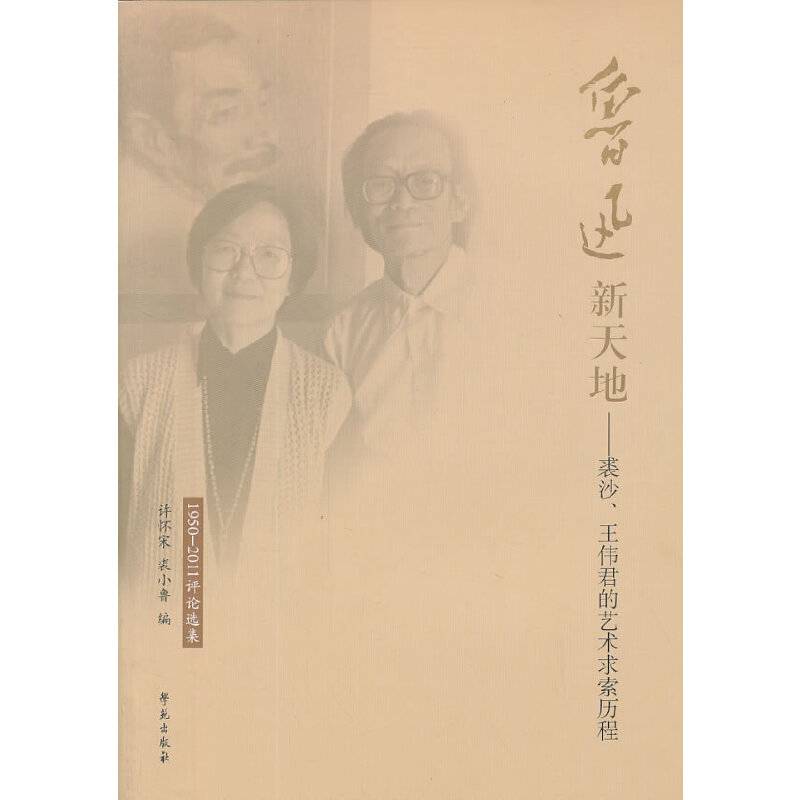 鲁迅新天地：裘沙、王伟君的艺术求索历程：1950～2011评论选集