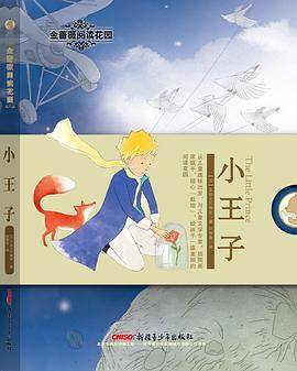 小王子（金蔷薇阅读花园）