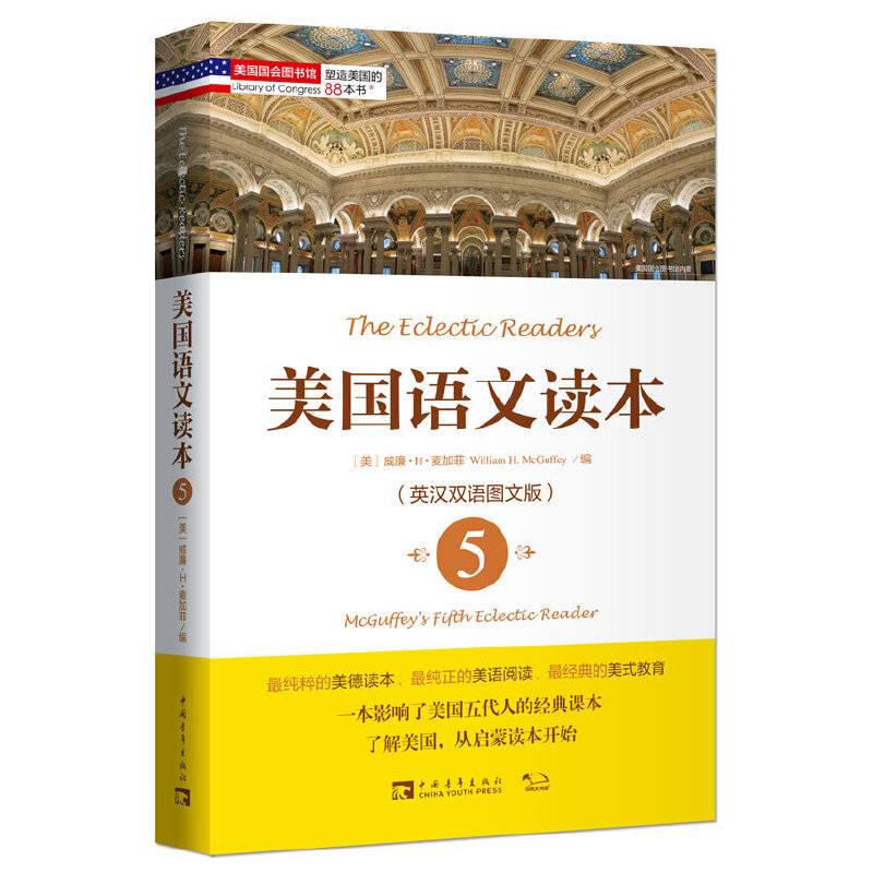 塑造美国的88本书：美国语文读本5