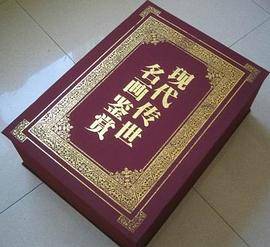 现代传世名画鉴赏