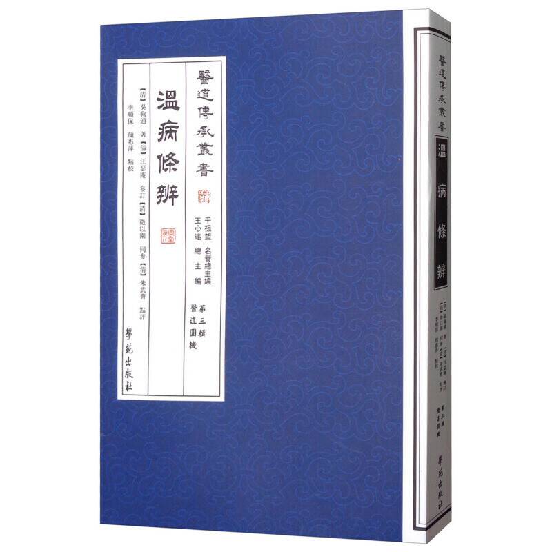 温病条辨【医道传承丛书 第三辑 医道圆机】