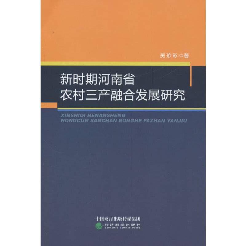 新时期河南省农村三产融合发展研究