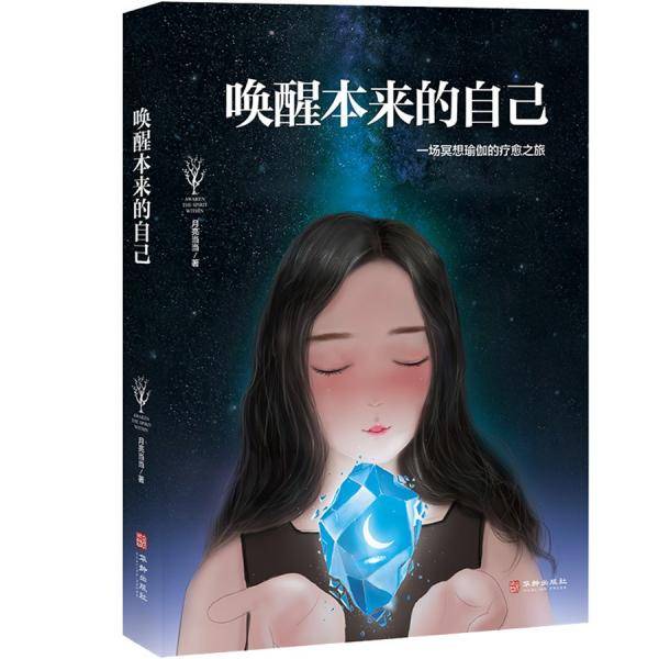 唤醒本来的自己
