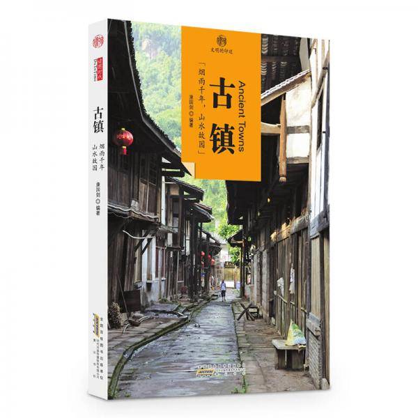 印象中国・文明的印迹：古镇