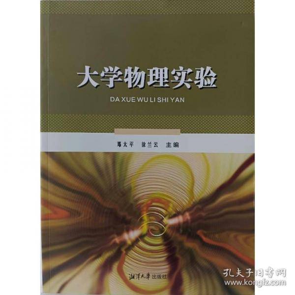 大学物理实验 邓太平