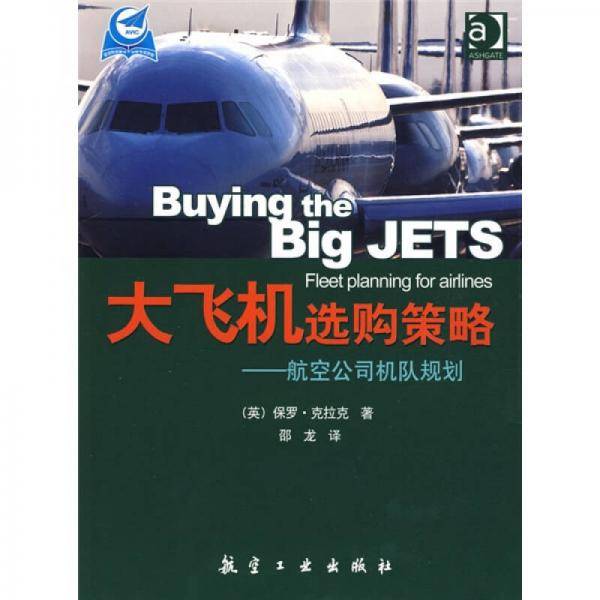 大飞机选购策略