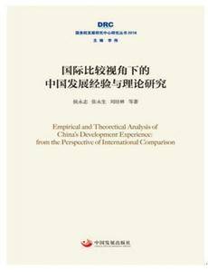 国际比较视角下的中国发展经验与理论研究(国务院发展研究中心研究丛书2018)