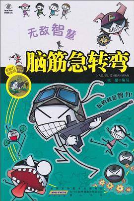 脑筋急转弯·无敌智慧