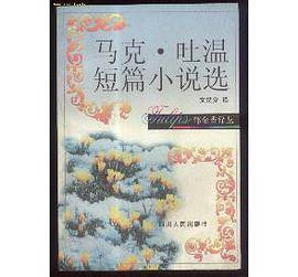 马克·吐温短篇小说选